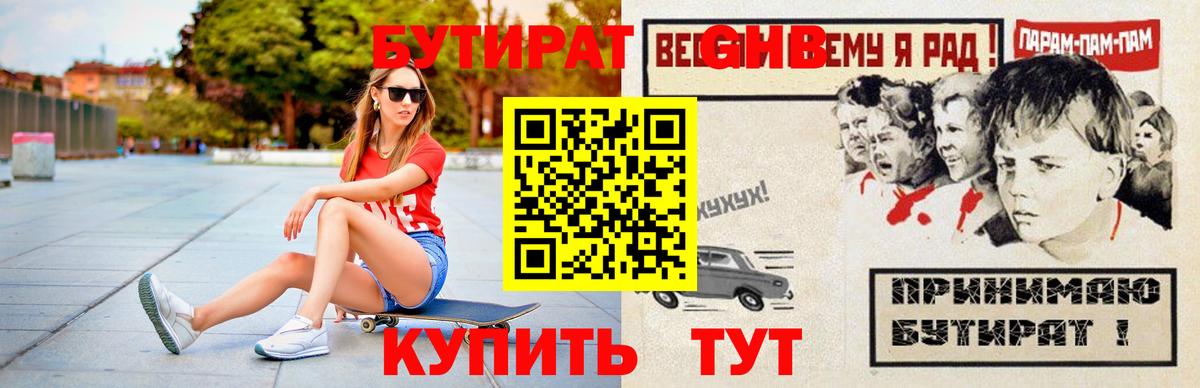 Бутират  Волжский  Бутират оксибутират 