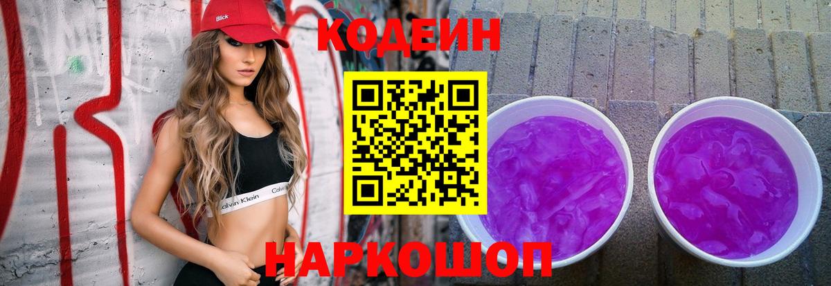 Codein напиток Lean (лин) Волжский