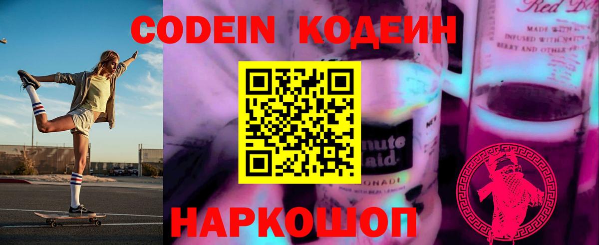 Codein Purple Drank  Вход с VPN  Волжский 